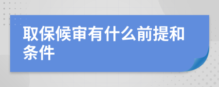 取保候审有什么前提和条件