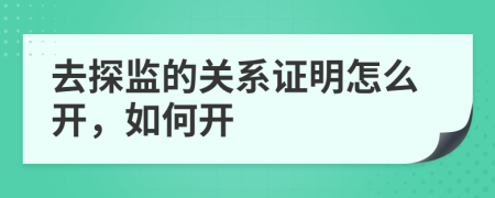 去探监的关系证明怎么开，如何开