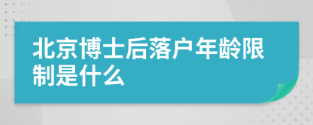 北京博士后落户年龄限制是什么