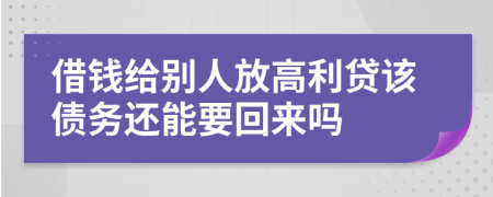 借钱给别人放高利贷该债务还能要回来吗