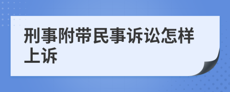 刑事附带民事诉讼怎样上诉