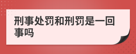 刑事处罚和刑罚是一回事吗