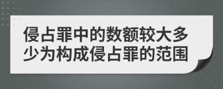 侵占罪中的数额较大多少为构成侵占罪的范围