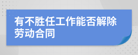 有不胜任工作能否解除劳动合同