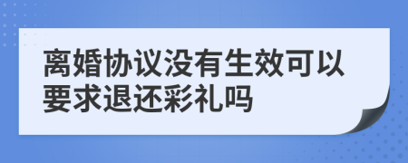 离婚协议没有生效可以要求退还彩礼吗