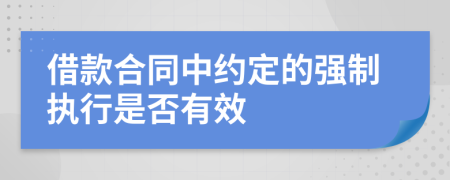 借款合同中约定的强制执行是否有效