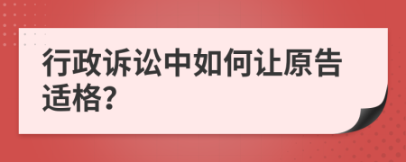 行政诉讼中如何让原告适格？