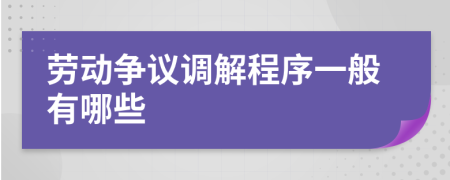 劳动争议调解程序一般有哪些