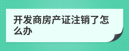 开发商房产证注销了怎么办