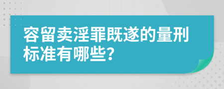 容留卖淫罪既遂的量刑标准有哪些？