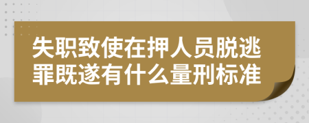 失职致使在押人员脱逃罪既遂有什么量刑标准