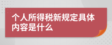 个人所得税新规定具体内容是什么