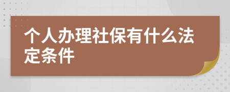 个人办理社保有什么法定条件