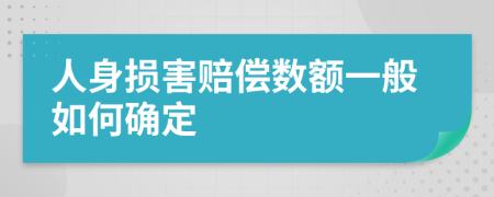 人身损害赔偿数额一般如何确定