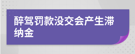 醉驾罚款没交会产生滞纳金