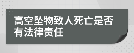 高空坠物致人死亡是否有法律责任