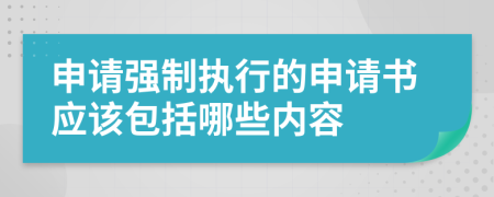 申请强制执行的申请书应该包括哪些内容