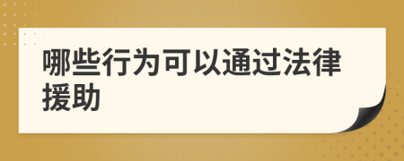 哪些行为可以通过法律援助