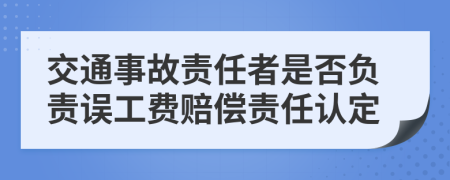 交通事故责任者是否负责误工费赔偿责任认定