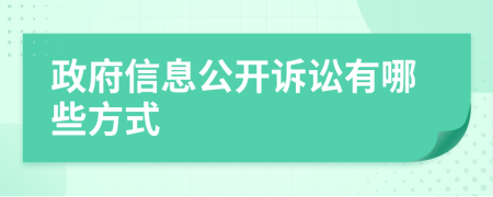 政府信息公开诉讼有哪些方式