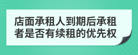 店面承租人到期后承租者是否有续租的优先权