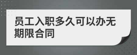 员工入职多久可以办无期限合同