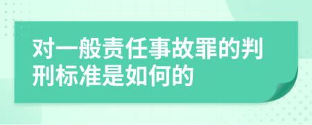 对一般责任事故罪的判刑标准是如何的