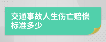 交通事故人生伤亡赔偿标准多少