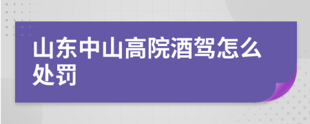 山东中山高院酒驾怎么处罚