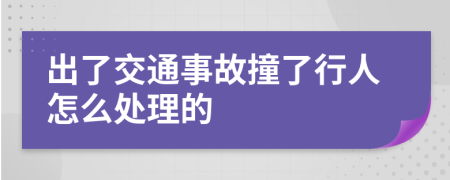 出了交通事故撞了行人怎么处理的