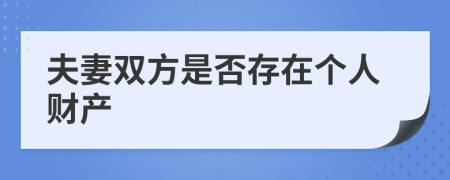 夫妻双方是否存在个人财产