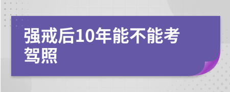 强戒后10年能不能考驾照