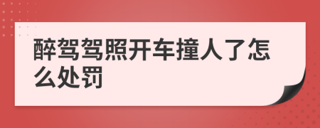 醉驾驾照开车撞人了怎么处罚