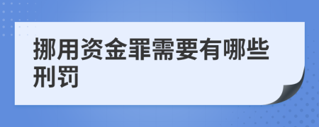 挪用资金罪需要有哪些刑罚