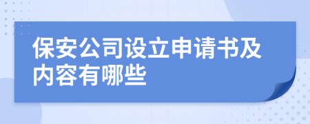 保安公司设立申请书及内容有哪些