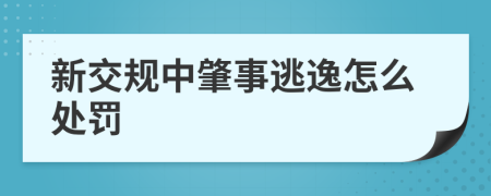 新交规中肇事逃逸怎么处罚