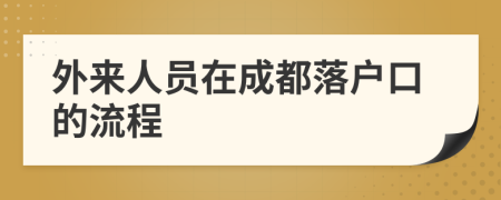 外来人员在成都落户口的流程