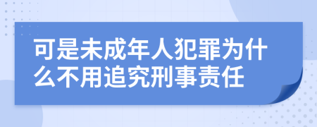 可是未成年人犯罪为什么不用追究刑事责任