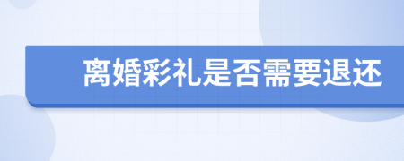 离婚彩礼是否需要退还