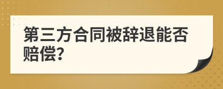 第三方合同被辞退能否赔偿？