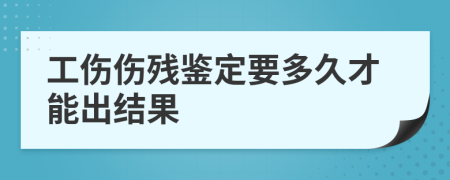 工伤伤残鉴定要多久才能出结果