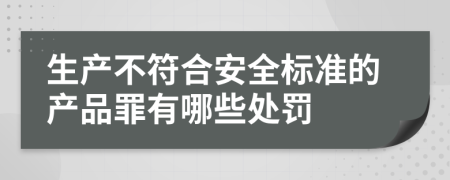 生产不符合安全标准的产品罪有哪些处罚