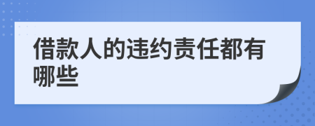 借款人的违约责任都有哪些