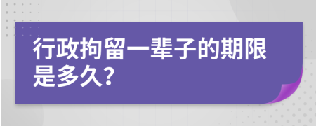 行政拘留一辈子的期限是多久？