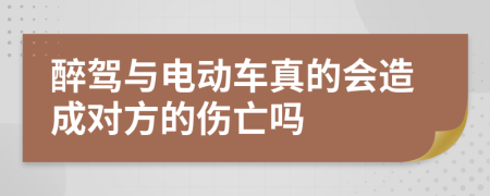 醉驾与电动车真的会造成对方的伤亡吗