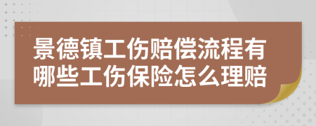 景德镇工伤赔偿流程有哪些工伤保险怎么理赔