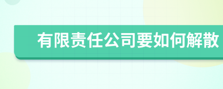 有限责任公司要如何解散