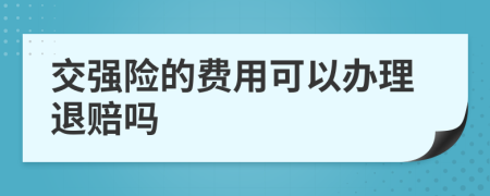 交强险的费用可以办理退赔吗