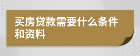 买房贷款需要什么条件和资料