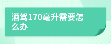 酒驾170毫升需要怎么办